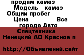 продам камаз 5320 › Модель ­ камаз › Общий пробег ­ 10 000 › Цена ­ 200 000 - Все города Авто » Спецтехника   . Ненецкий АО,Красное п.